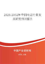 2025-2031年中國電話行業(yè)發(fā)展趨勢預(yù)測報(bào)告 2025-2031年中國電話行業(yè)發(fā)展趨勢預(yù)測報(bào)告