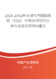 2026-2032年全球與中國福美鈉（SDD）市場現(xiàn)狀研究分析與發(fā)展前景預(yù)測報告