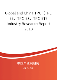 Global and China TPC（TPC-EE，TPC-ES，TPC-ET） Industry Research Report 2013