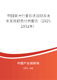 中國果汁行業(yè)現(xiàn)狀調(diào)研及未來發(fā)展趨勢分析報告（2025-2031年）