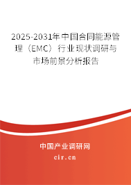 2025-2031年中國合同能源管理（EMC）行業(yè)現(xiàn)狀調(diào)研與市場(chǎng)前景分析報(bào)告