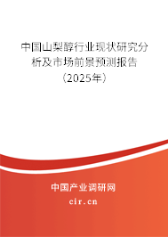 中國山梨醇行業(yè)現(xiàn)狀研究分析及市場前景預測報告(2025年) 中國山梨醇行業(yè)現(xiàn)狀研究分析及市場前景預測報告(2025年)