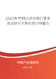 2025年中國臺式電鋸行業(yè)發(fā)展調(diào)研與市場前景分析報告