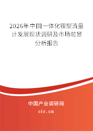 2026年中國一體化鍥型流量計(jì)發(fā)展現(xiàn)狀調(diào)研及市場前景分析報(bào)告