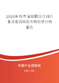 2026年版中溫蠟模壓注機行業(yè)深度調研及市場前景分析報告