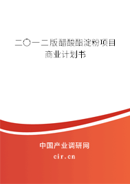 二〇一二版醋酸酯淀粉項(xiàng)目商業(yè)計(jì)劃書 二〇一二版醋酸酯淀粉項(xiàng)目商業(yè)計(jì)劃書