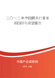 二〇一二年中國模具行業(yè)發(fā)展回顧與展望報(bào)告