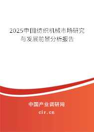 2025中國紡織機(jī)械市場研究與發(fā)展前景分析報告 2025中國紡織機(jī)械市場研究與發(fā)展前景分析報告