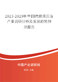2023-2029年中國抗磨液壓油產業(yè)調研分析及發(fā)展趨勢預測報告 2023-2029年中國抗磨液壓油產業(yè)調研分析及發(fā)展趨勢預測報告