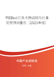 中國led燈具市場調(diào)研與行業(yè)前景預(yù)測報(bào)告(2025年版) 中國led燈具市場調(diào)研與行業(yè)前景預(yù)測報(bào)告(2025年版)