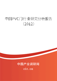 中國PVC門行業(yè)研究分析報告（2012）