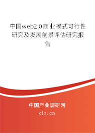 中國web2.0商業(yè)模式可行性研究及發(fā)展前景評(píng)估研究報(bào)告 中國web2.0商業(yè)模式可行性研究及發(fā)展前景評(píng)估研究報(bào)告