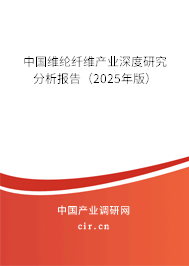 中國維綸纖維產業(yè)深度研究分析報告（2025年版）