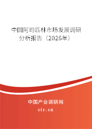 中國阿司匹林市場發(fā)展調研分析報告（2025年）