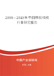 2008—2010年中國橡膠機械行業(yè)研究報告 2008—2010年中國橡膠機械行業(yè)研究報告