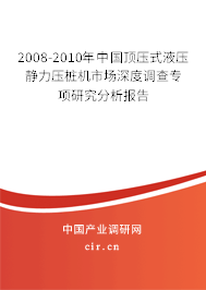 2008-2010年中國頂壓式液壓靜力壓樁機市場深度調(diào)查專項研究分析報告