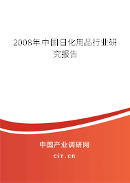 2008年中國日化用品行業(yè)研究報告 2008年中國日化用品行業(yè)研究報告