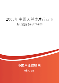 2008年中國天然冰片行業(yè)市場深度研究報告 2008年中國天然冰片行業(yè)市場深度研究報告