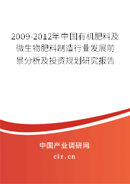 2009-2012年中國有機肥料及微生物肥料制造行業(yè)發(fā)展前景分析及投資規(guī)劃研究報告