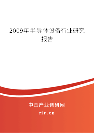 2009年半導(dǎo)體設(shè)備行業(yè)研究報(bào)告 2009年半導(dǎo)體設(shè)備行業(yè)研究報(bào)告
