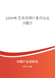 2009年江西鋼鐵行業(yè)評(píng)估監(jiān)測(cè)報(bào)告 2009年江西鋼鐵行業(yè)評(píng)估監(jiān)測(cè)報(bào)告