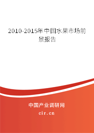 2010-2015年中國水果市場前景報告