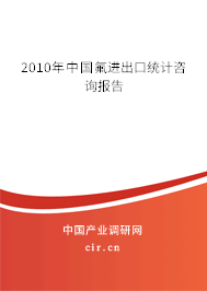 2010年中國(guó)氟進(jìn)出口統(tǒng)計(jì)咨詢報(bào)告