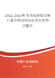 2011-2015年海南省基礎設施行業(yè)市場調研及投資前景預測報告 2011-2015年海南省基礎設施行業(yè)市場調研及投資前景預測報告