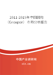 2011-2015年中國(guó)團(tuán)購(gòu)(Groupon)市場(chǎng)分析報(bào)告 2011-2015年中國(guó)團(tuán)購(gòu)(Groupon)市場(chǎng)分析報(bào)告