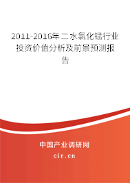 2011-2016年二水氯化錳行業(yè)投資價(jià)值分析及前景預(yù)測(cè)報(bào)告