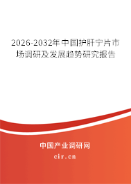2026-2032年中國護肝寧片市場調研及發(fā)展趨勢研究報告