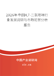2026年中國(guó)4,7-二氯喹啉行業(yè)發(fā)展調(diào)研與市場(chǎng)前景分析報(bào)告