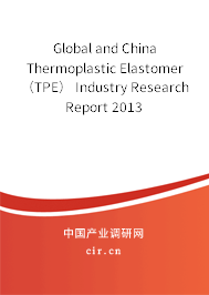 Global and China Thermoplastic Elastomer（TPE） Industry Research Report 2013