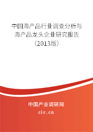 中國海產(chǎn)品行業(yè)調(diào)查分析與海產(chǎn)品龍頭企業(yè)研究報告（2013版）