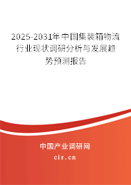 2025-2031年中國集裝箱物流行業(yè)現(xiàn)狀調(diào)研分析與發(fā)展趨勢預(yù)測報告 2025-2031年中國集裝箱物流行業(yè)現(xiàn)狀調(diào)研分析與發(fā)展趨勢預(yù)測報告