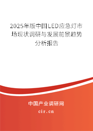 2025年版中國LED應(yīng)急燈市場現(xiàn)狀調(diào)研與發(fā)展前景趨勢分析報告
