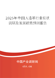 2025年中國人造革行業(yè)現(xiàn)狀調(diào)研及發(fā)展趨勢(shì)預(yù)測(cè)報(bào)告