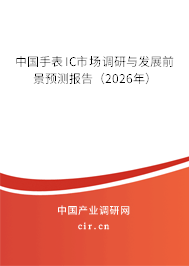 中國手表IC市場調(diào)研與發(fā)展前景預(yù)測報告(2026年) 中國手表IC市場調(diào)研與發(fā)展前景預(yù)測報告(2026年)