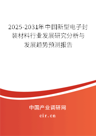 2025-2031年中國新型電子封裝材料行業(yè)發(fā)展研究分析與發(fā)展趨勢(shì)預(yù)測(cè)報(bào)告 2025-2031年中國新型電子封裝材料行業(yè)發(fā)展研究分析與發(fā)展趨勢(shì)預(yù)測(cè)報(bào)告