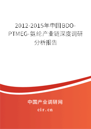 2012-2015年中國(guó)BDO-PTMEG-氨綸產(chǎn)業(yè)鏈深度調(diào)研分析報(bào)告 2012-2015年中國(guó)BDO-PTMEG-氨綸產(chǎn)業(yè)鏈深度調(diào)研分析報(bào)告