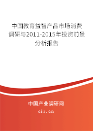 中國教育益智產(chǎn)品市場消費調研與2011-2015年投資前景分析報告
