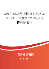 2010-2015年中國(guó)洗衣機(jī)水龍頭行業(yè)市場(chǎng)競(jìng)爭(zhēng)力分析及規(guī)模預(yù)測(cè)報(bào)告