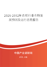 2026-2032年衣柜行業(yè)市場(chǎng)發(fā)展預(yù)測(cè)及運(yùn)行態(tài)勢(shì)報(bào)告