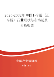 2026-2032年中國1-辛醇（正辛醇）行業(yè)現(xiàn)狀與市場前景分析報告