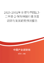 2025-2031年全球與中國1,3-二甲基-2-咪唑啉酮行業(yè)深度調(diào)研與發(fā)展趨勢預(yù)測報告