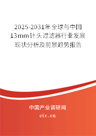 2025-2031年全球與中國(guó)13mm針頭過(guò)濾器行業(yè)發(fā)展現(xiàn)狀分析及前景趨勢(shì)報(bào)告 2025-2031年全球與中國(guó)13mm針頭過(guò)濾器行業(yè)發(fā)展現(xiàn)狀分析及前景趨勢(shì)報(bào)告