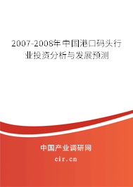 2007-2008年中國(guó)港口碼頭行業(yè)投資分析與發(fā)展預(yù)測(cè)