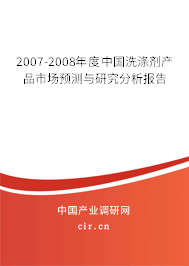 2007-2008年度中國洗滌劑產(chǎn)品市場預(yù)測與研究分析報告