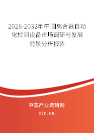 2026-2032年中國離合器自動化檢測設備市場調(diào)研與發(fā)展前景分析報告