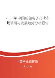 2008年中國船舶電子行業(yè)市場調研與發(fā)展趨勢分析報告 2008年中國船舶電子行業(yè)市場調研與發(fā)展趨勢分析報告